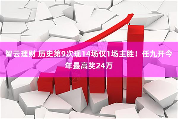智云理财 历史第9次现14场仅1场主胜！任九开今年最高奖24万