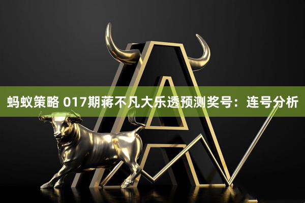 蚂蚁策略 017期蒋不凡大乐透预测奖号：连号分析