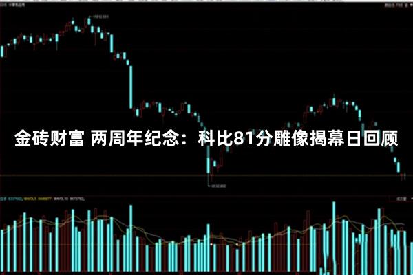 金砖财富 两周年纪念：科比81分雕像揭幕日回顾